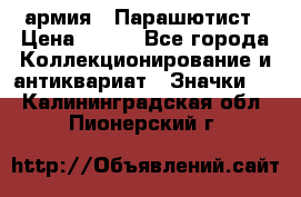 1.1) армия : Парашютист › Цена ­ 690 - Все города Коллекционирование и антиквариат » Значки   . Калининградская обл.,Пионерский г.